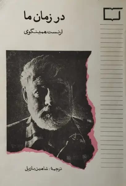 در زمان ما | ارنست همینگوی