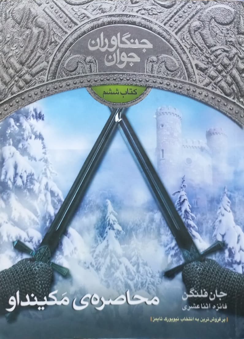 جنگاوران جوان (6)؛ محاصره ی مکینداو | جان فلنگن