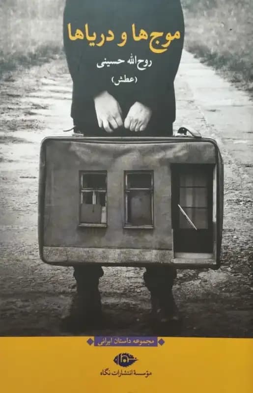 موج ها و دریاها | روح الله حسینی