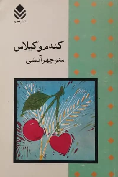 گندم و گیلاس | منوچهر آتشی