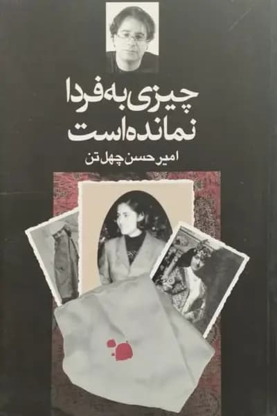 چیزی به فردا نمانده است | امیرحسن چهل تن