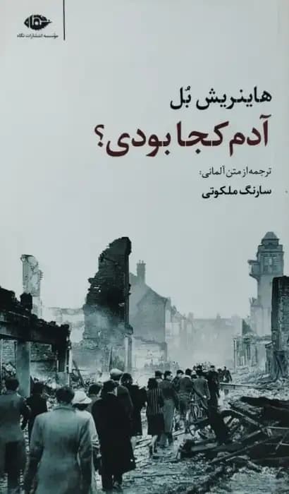 آدم، کجا بودی؟ | هاینریش بل