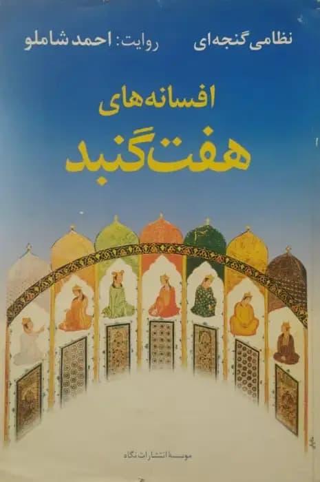 افسانه های هفت گنبد نظامی گنجه ای | احمد شاملو