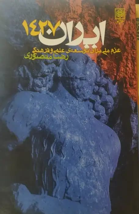 ایران 1427 | رضا منصوری