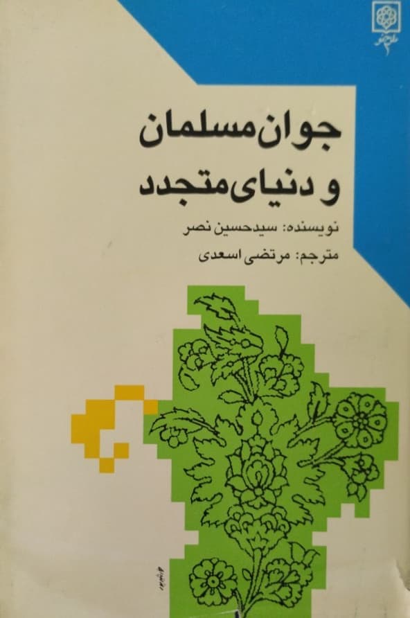 جوان مسلمان و دنیای متجدد | حسین نصر