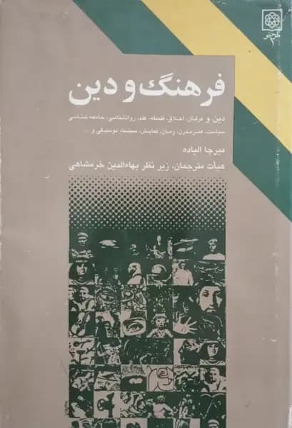 فرهنگ و دین | میرچا الیاده