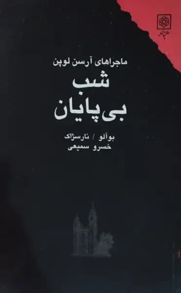 شب بی پایان | بوآلو/ نارسژاک