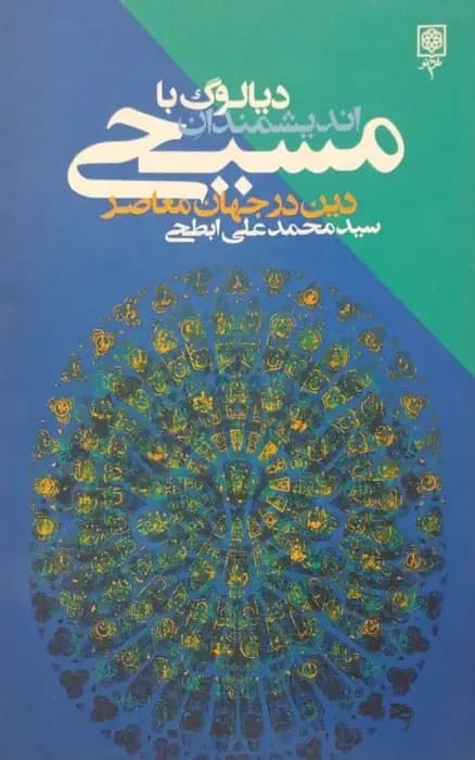 دیالوگ با اندیشمندان مسیحی | سید محمدعلی ابطحی