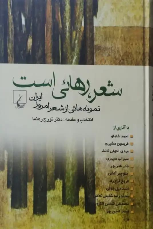 شعر رهائی است | تورج رهنما