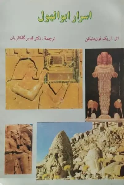 اسرار ابوالهول | اریک فون دنیکن