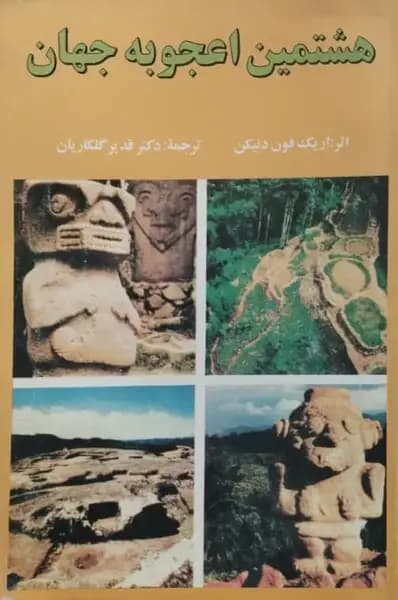 هشتمین اعجوبه جهان | اریک فون دنیکن