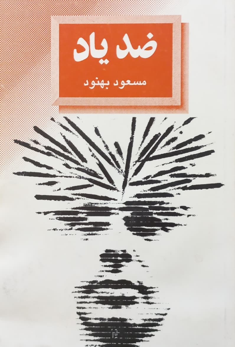 ضد یاد | مسعود بهنود