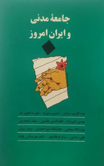 جامعه مدنی و ایران امروز