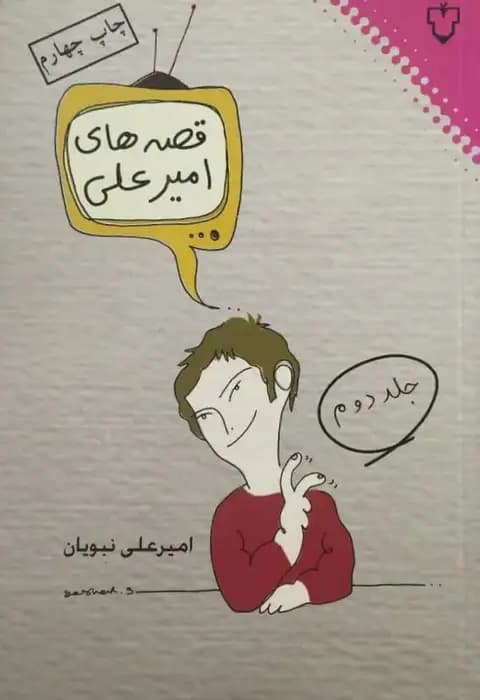 قصه های امیرعلی2 | امیرعلی نبویان