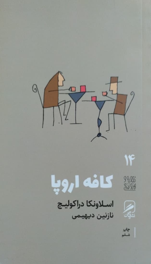 کافه اروپا | اسلاونکا دراکولیچ