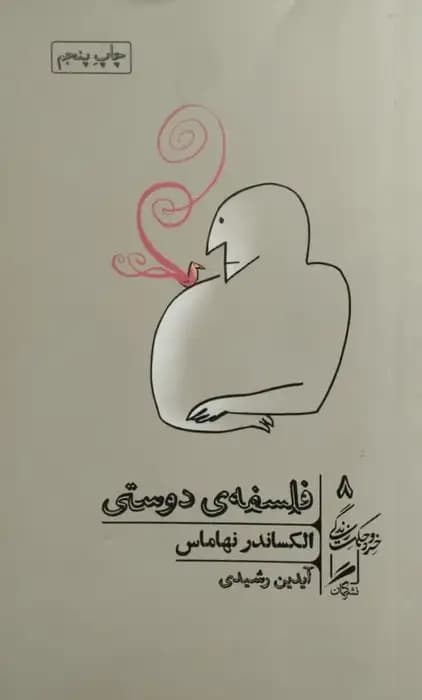 فلسفه ی دوستی | الکساندر نهاماس