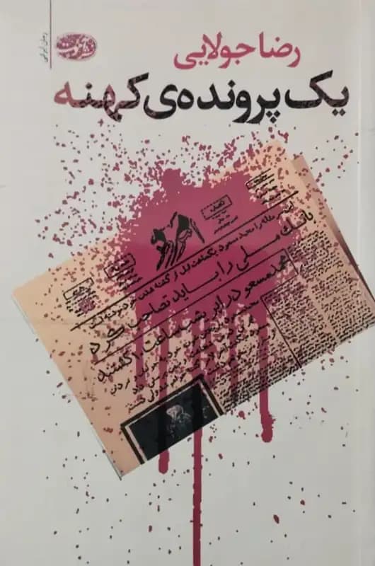 یک پرونده ی کهنه | رضا جولایی