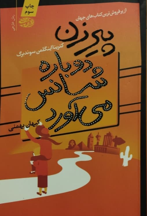 پیرزن دوباره شانس می آورد | کترینا اینگلمن سوندبرگ