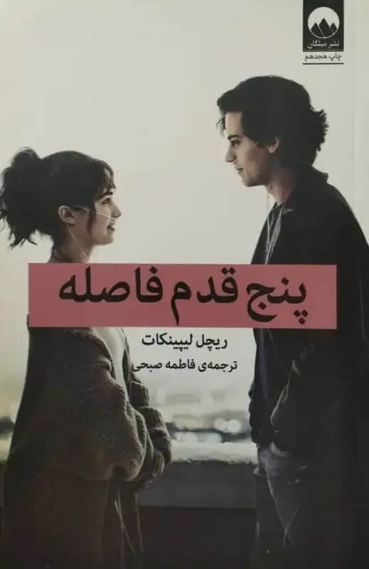 پنج قدم فاصله | ریچل لیپینکات