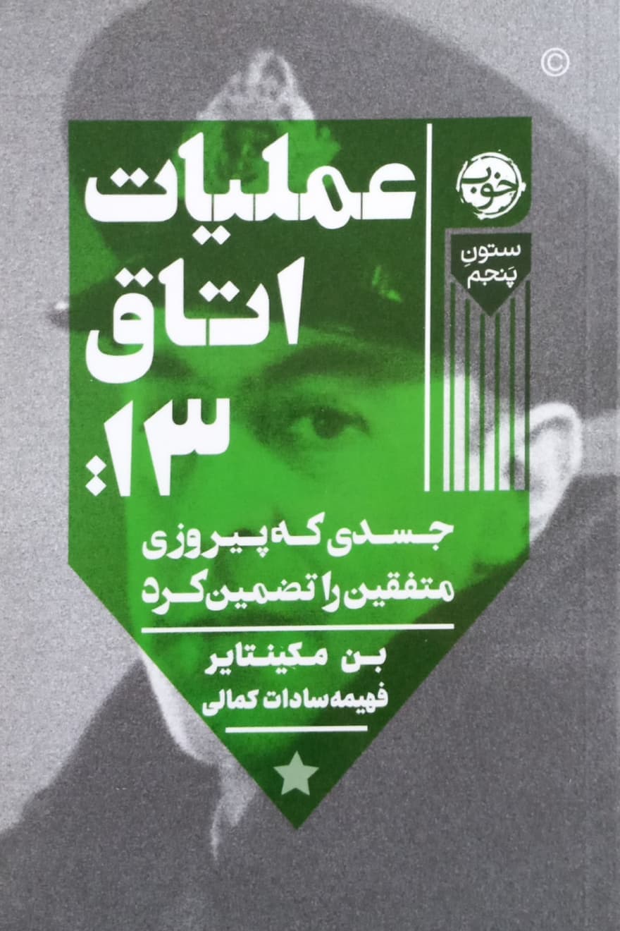 عملیات اتاق ۱۳؛ جسدی که پیروزی متفقین را تضمین کرد