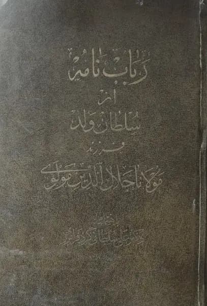 رباب نامه | سلطان ولد
