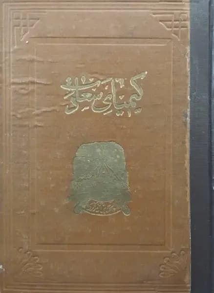 کیمیای سعادت | امام ابوحامد محمد غزالی طوسی