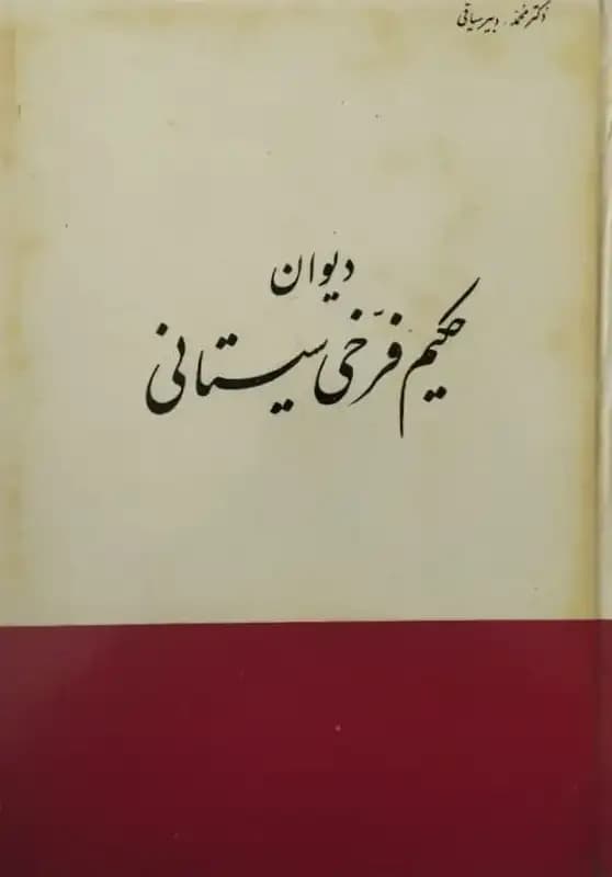 دیوان حکیم فرخی سیستانی | محمد دبیرسیاقی