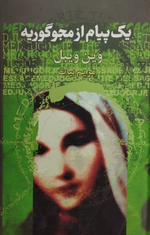 یک پیام از مجوگوریه | وین ویبل