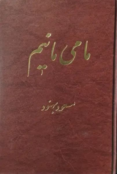 ما می مانیم | مسعود بهنود