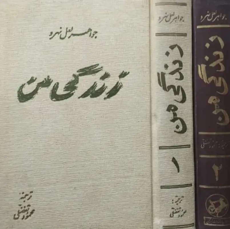 زندگی من | جواهر لعل نهرو