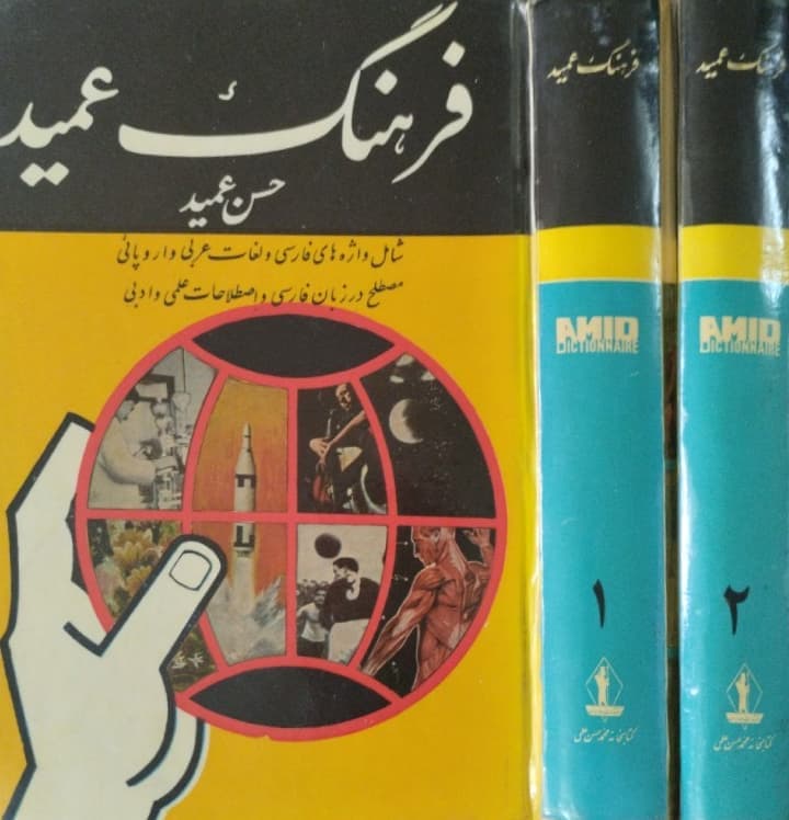 فرهنگ عمید | حسن عمید