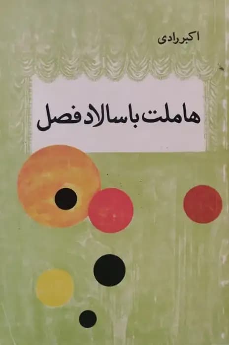 هاملت با سالاد فصل | اکبر رادی