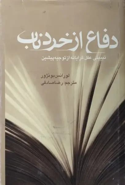 دفاع از خرد ناب | لورانس بونژور