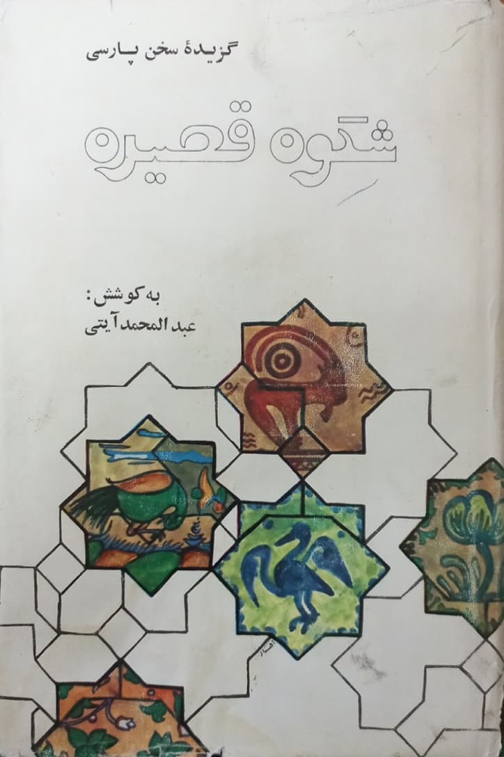 گزیده سخن پارسی | شکوه قصیده