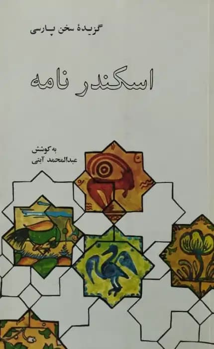 گزیده سخن پارسی | اسکندرنامه