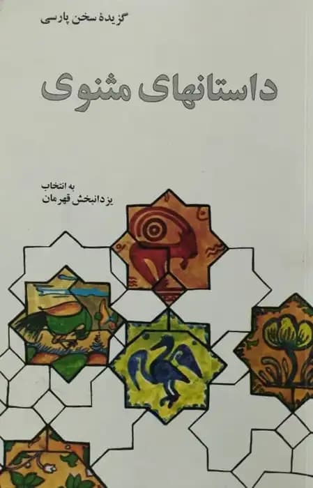 گزیده سخن پارسی | داستان های مثنوی