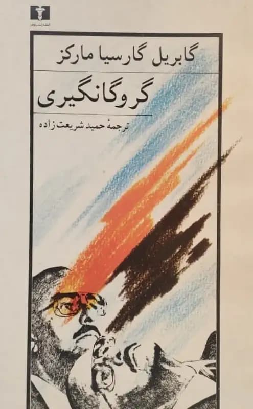 گروگانگیری | گابریل گارسیا مارکز
