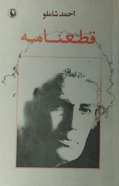 قطعنامه | احمد شاملو