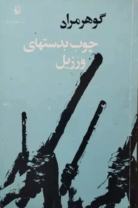 چوب بدستهای ورزیل | گوهرمراد