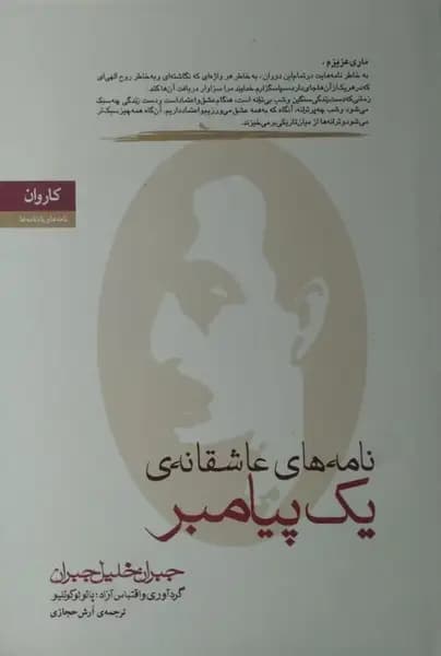نامه های عاشقانه یک پیامبر | جبران خلیل جبران