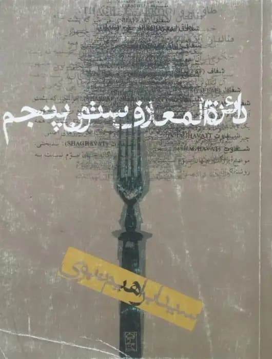 دائرة المعارف ستون پنجم | سید ابراهیم نبوی