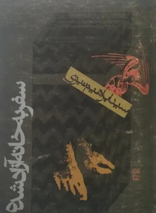 سفر به خانه آزاد شده | سید ابراهیم نبوی