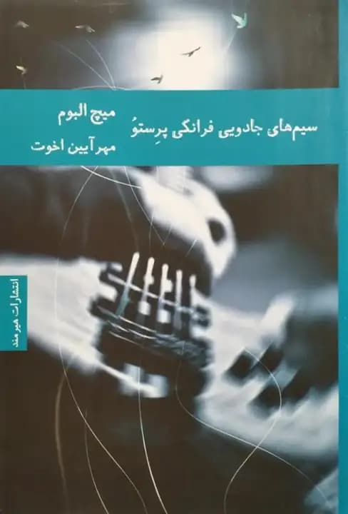 سیم های جادویی فرانکی پرستو | میچ البوم