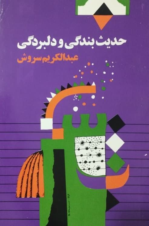 حدیث بندگی و دلبردگی | عبدالکریم سروش