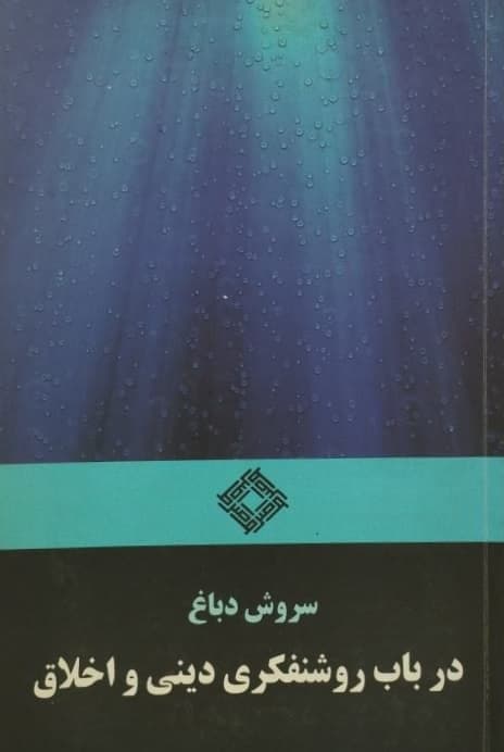 در باب روشنفکری دینی و اخلاق | سروش دباغ