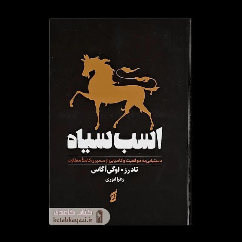 کتاب اسب سیاه | اثر تاد رز و اگی اگاس | انتشارات آتیسا
