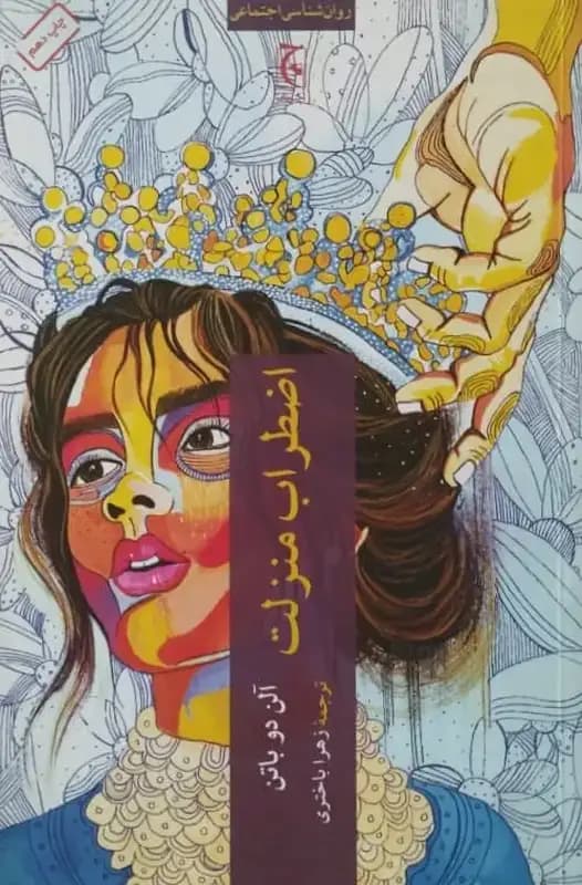 اضطراب منزلت | آلن دو باتن