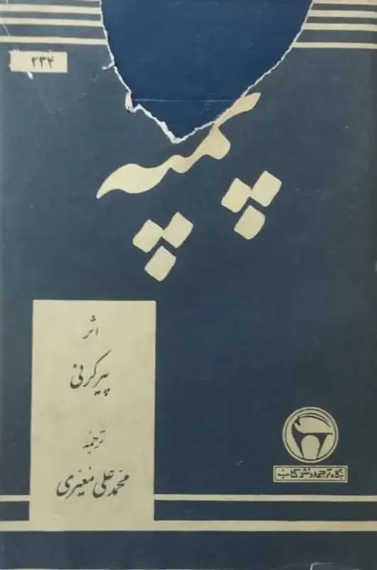 پمپه | پیر کرنی
