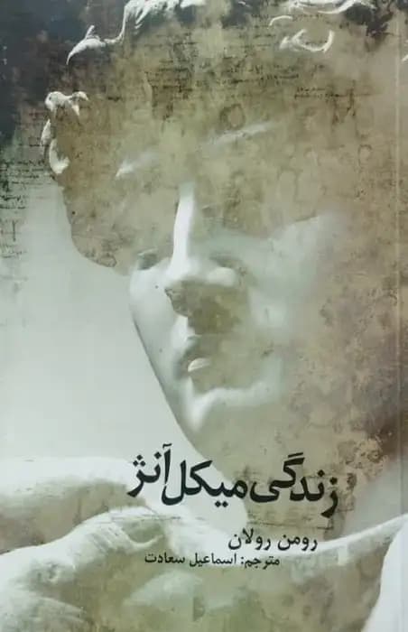 زندگی میکل آنژ | رومن رولان