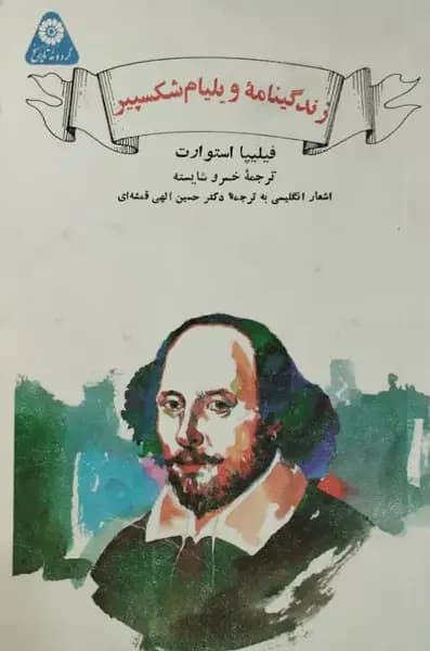 زندگینامه ویلیام شکسپیر | فیلیپا استوارت